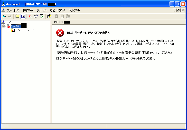 Windows2003の管理ツールでDNS設定ができない