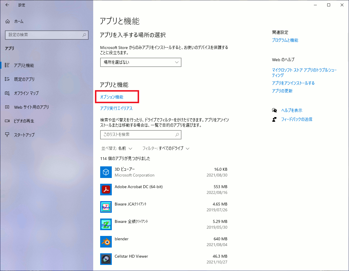 Windows10 アプリと機能の画面