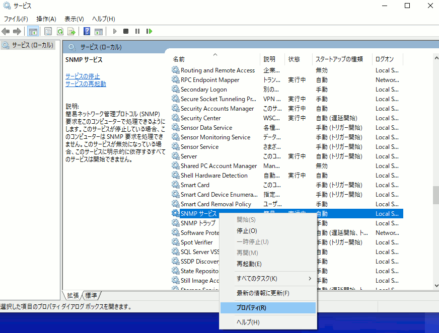 Windows10 SNMPサービスに関する選択肢の画面