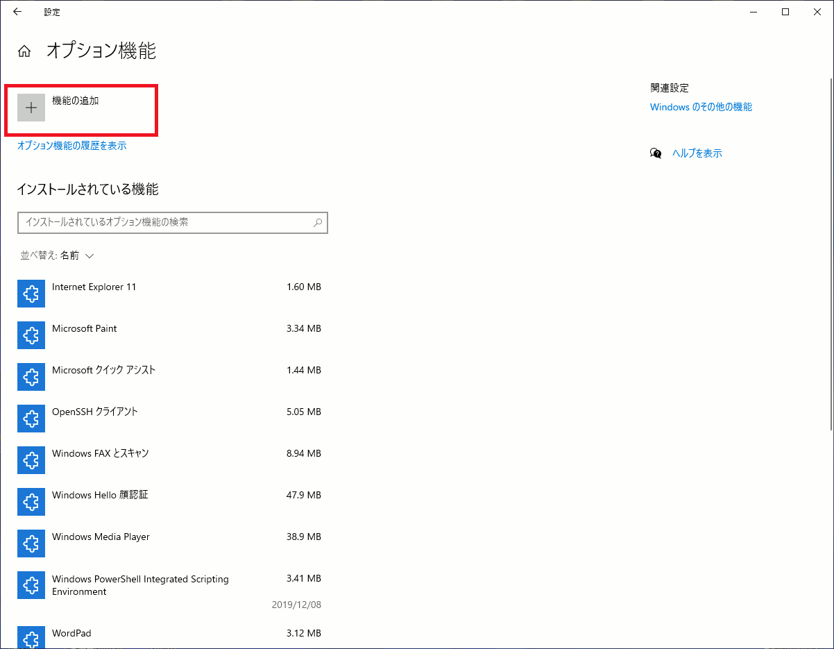 Windows10 オプション機能の画面