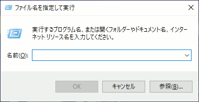 Windows10 ファイル名を指定して実行する画面