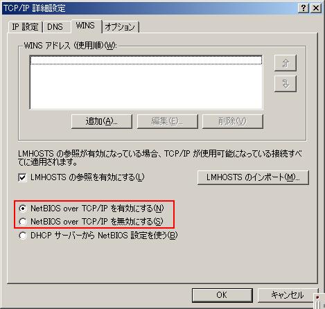 Windows2000でのNetBIOS over TCP/IPの設定