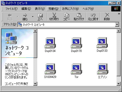 共有パソコンの一覧(Windows98)