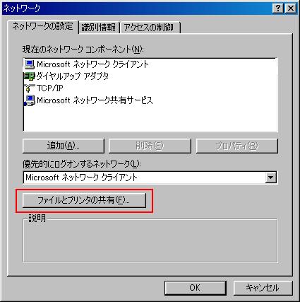 ファイル・プリンター共有の設定(Windows98)