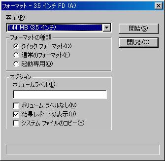 Windows98でのフォーマット画面