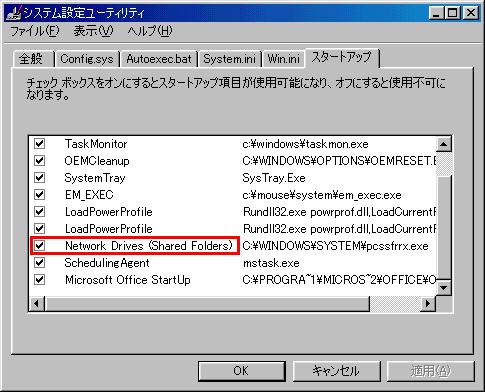 Windows98で、msconfigコマンドを使い設定変更