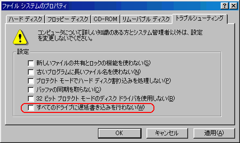 Windows98のキャッシュへの書き込みの有無の設定画面