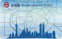 上海の地下鉄の切符