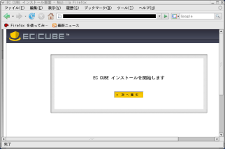 EC-CUBEのインストール開始画面