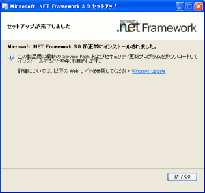 .Net Framework3.0のインストール終了