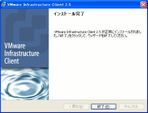 VMware Infrastructure Client (VI Client)のインストール完了画面