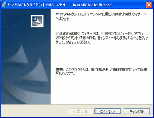 YMS-VPN1のインストール開始