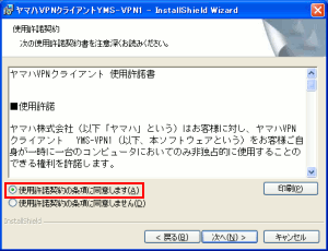 YMS-VPN1の使用許諾の同意の画面