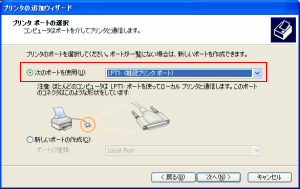 WindowsXPにプリンタのローカル接続の形態選択画面