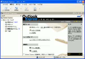 OutlookExpressの画面
