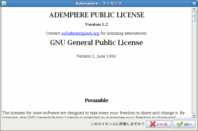 Adempiereのライセンス合意の有無の画面